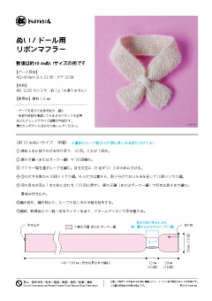 【編み図PDF】ぬい/ドール用 リボンマフラー
