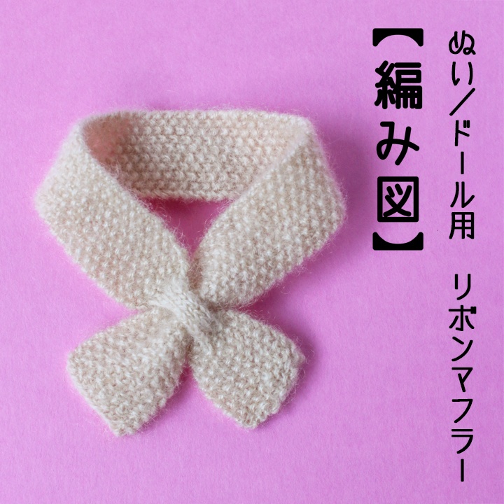 【編み図PDF】ぬい/ドール用 リボンマフラー