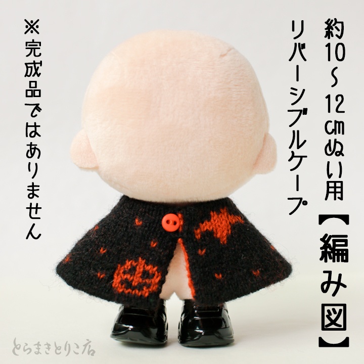 【編み図PDF】約10〜12㎝ぬい用 リバーシブルケープ（ハロウィン）
