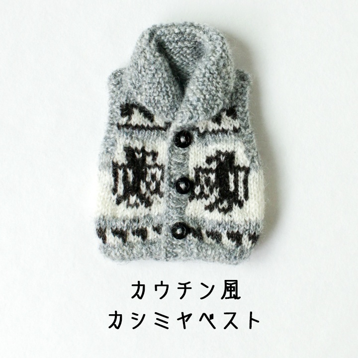 カウチン風ベスト【ねんどーるサイズ】