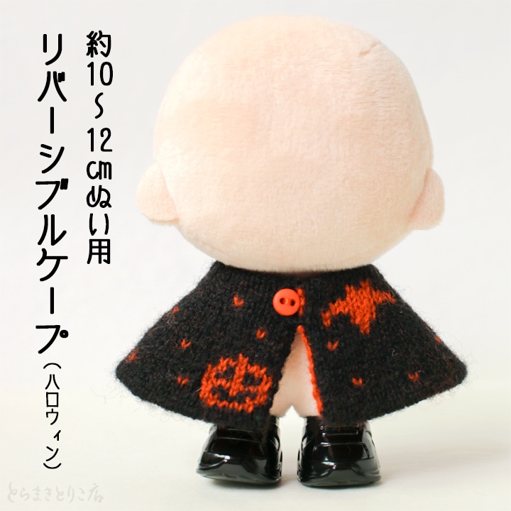 約10〜12㎝ぬい用 ハロウィンケープ