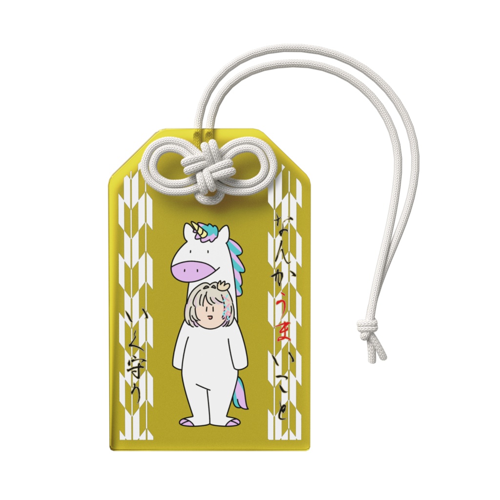 なんかうまくいく守り(粋)