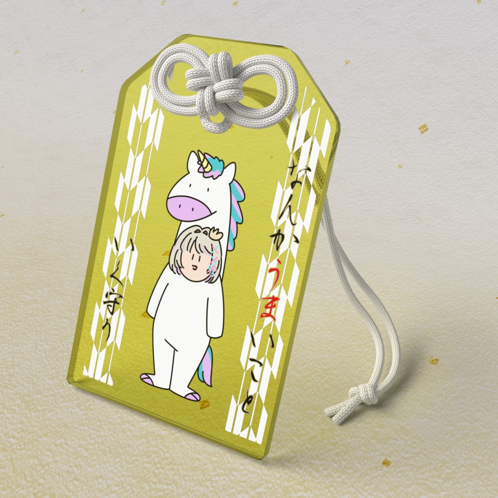 なんかうまくいく守り(粋)