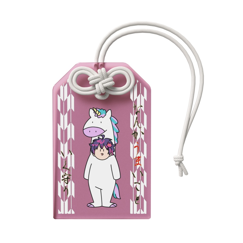 なんかうまくいく守り(咲楽)