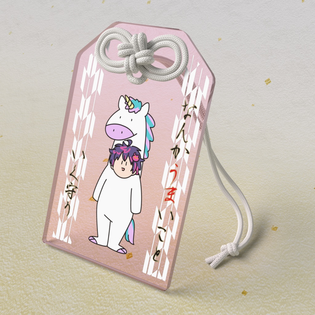 なんかうまくいく守り(咲楽)