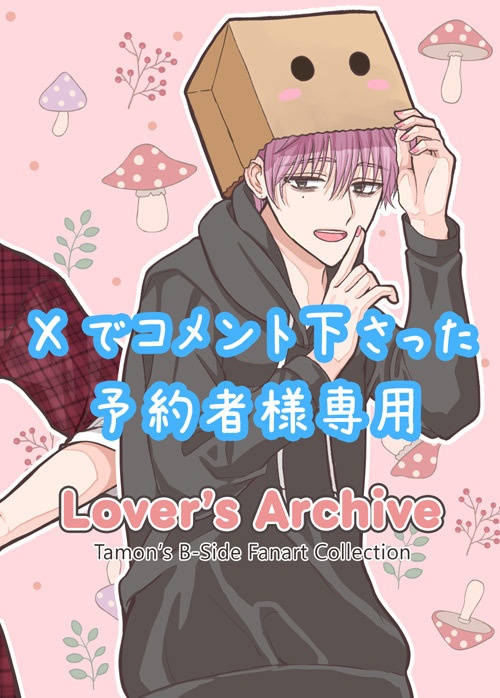 Lover's Archive　(Xのコメント・DMにてご予約者された方のページ)