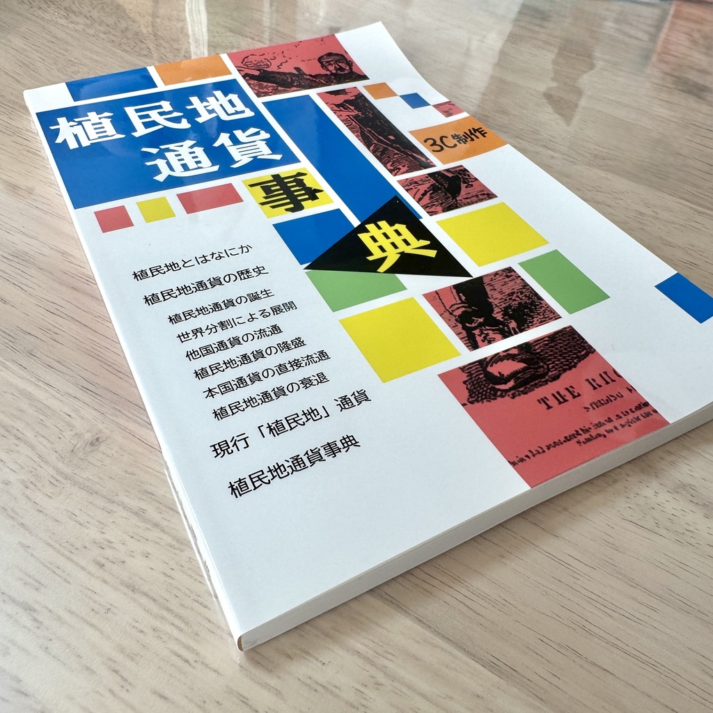 植民地通貨事典