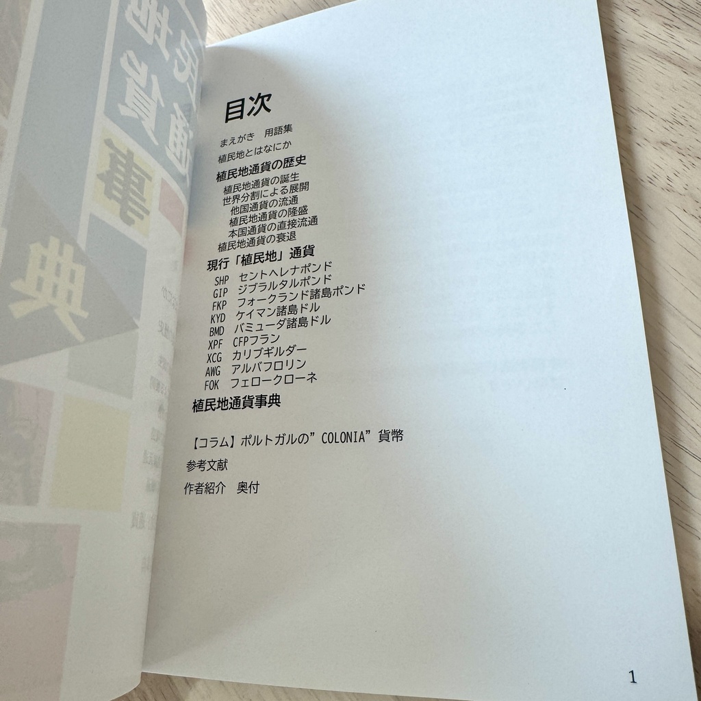 植民地通貨事典