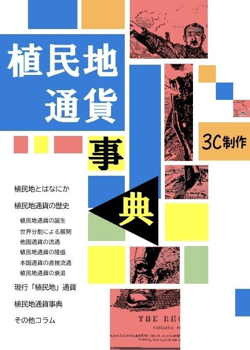 植民地通貨事典