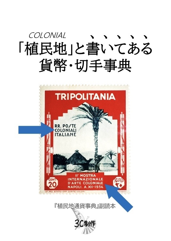 「植民地」と書いてある貨幣・切手事典