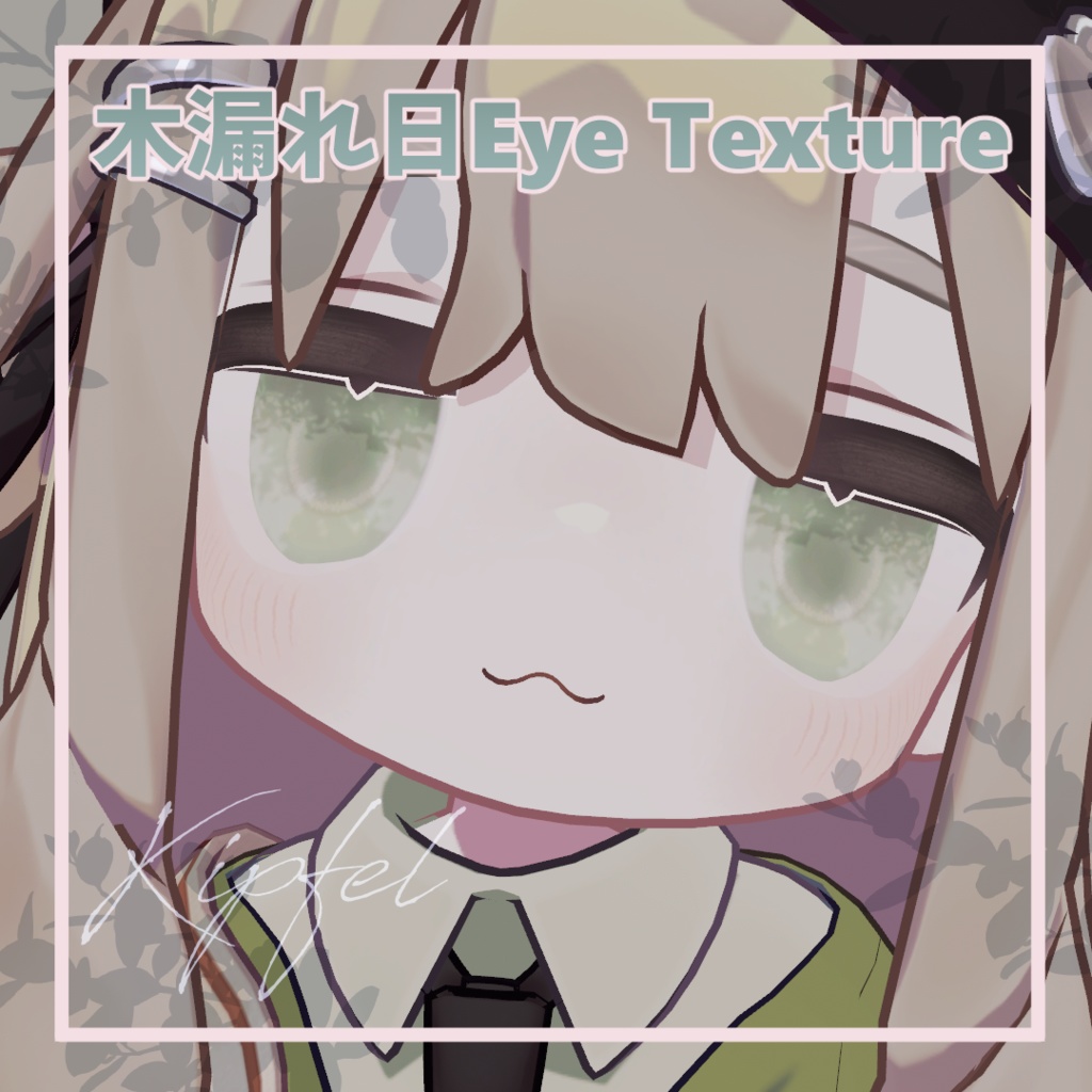 【5アバター対応】木漏れ日 Eye Texture