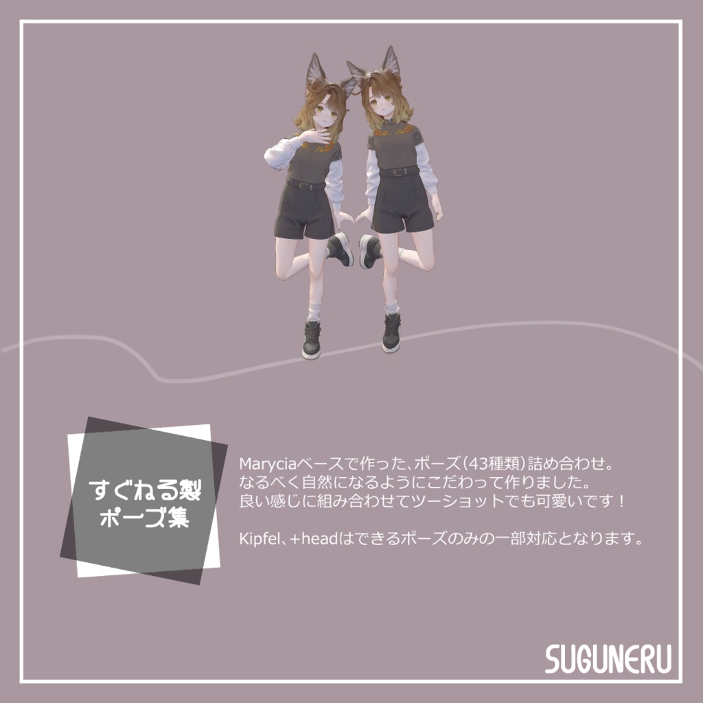 すぐねる製ポーズ集
