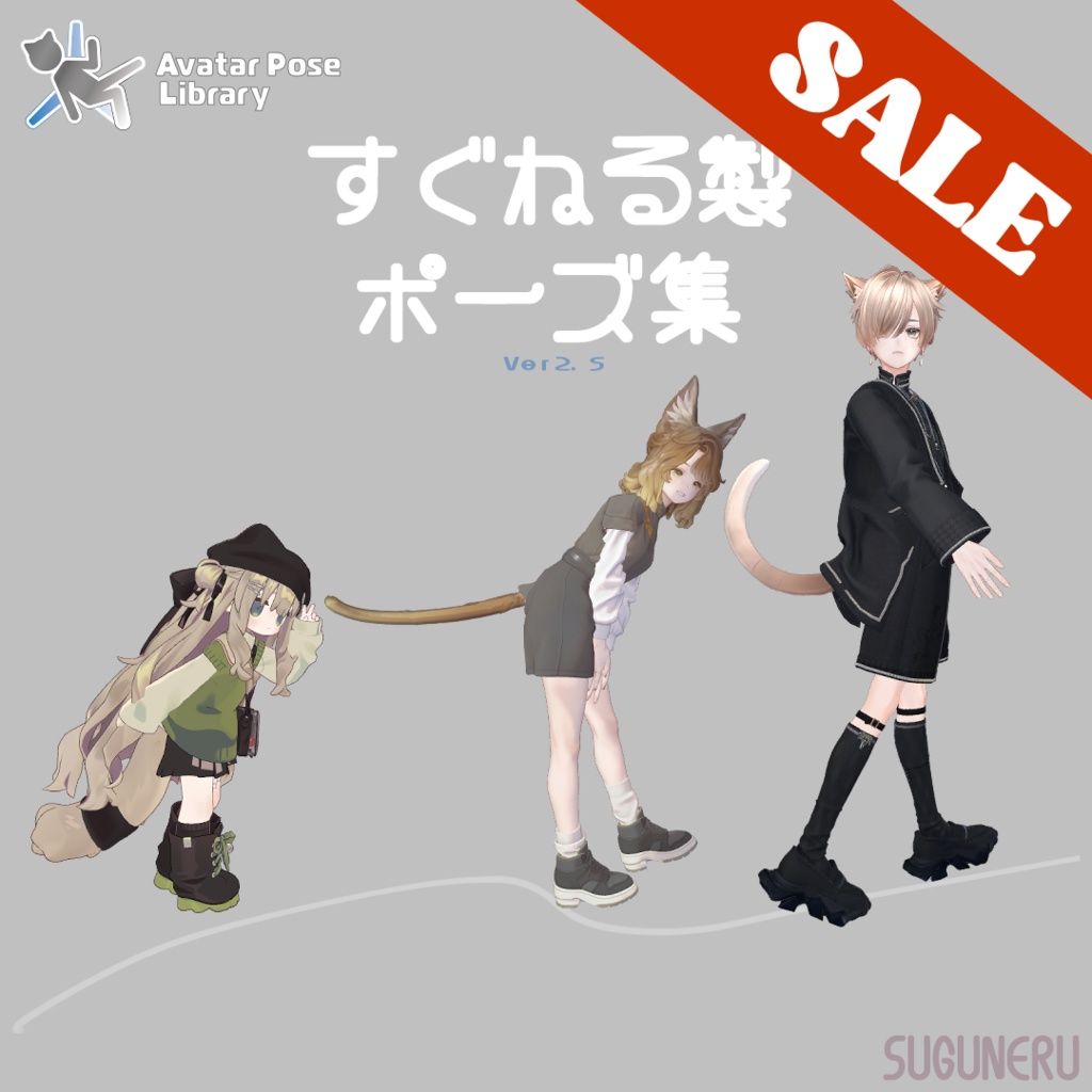 すぐねる製ポーズ集