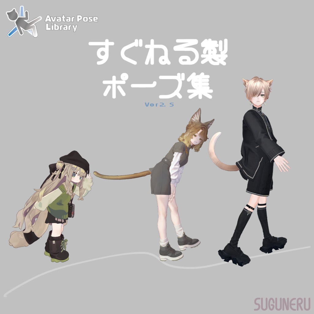 すぐねる製ポーズ集