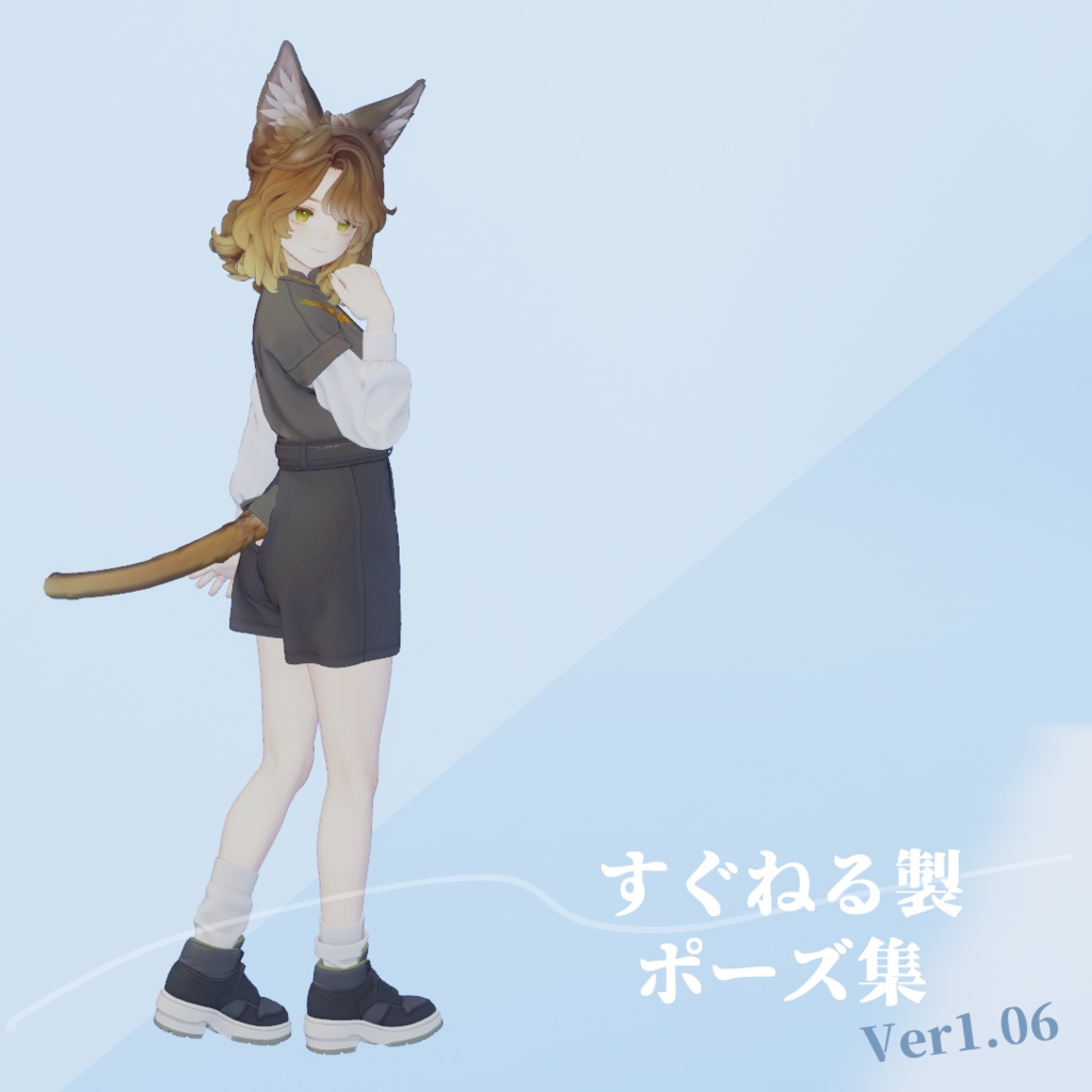 すぐねる製ポーズ集