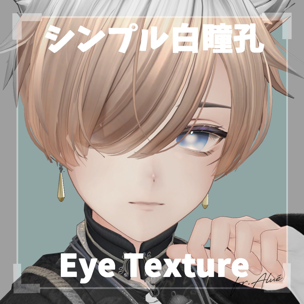 【Alué(アルエ)専用】 シンプル白瞳孔 Eye Texture