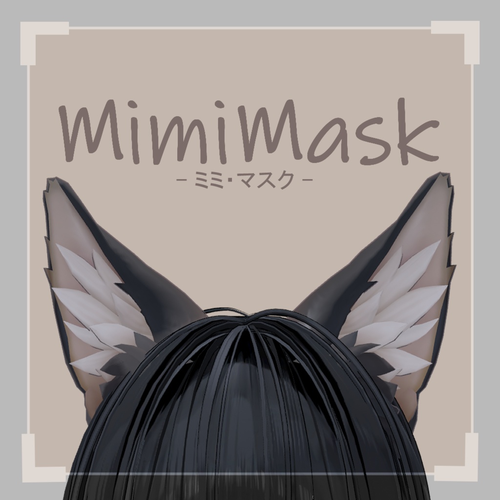 【無料】MimiMask【Marycia-マリシア-専用】