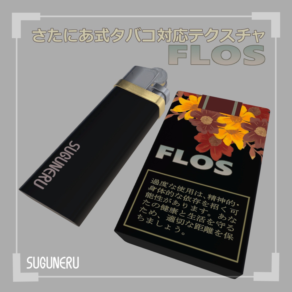 【さたにあ式タバコ対応テクスチャ】FLOS