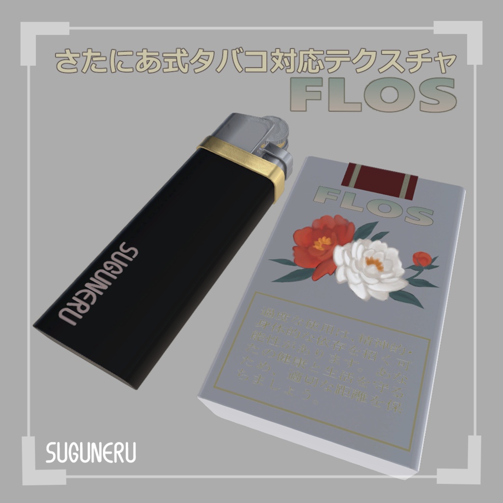 【さたにあ式タバコ対応テクスチャ】FLOS