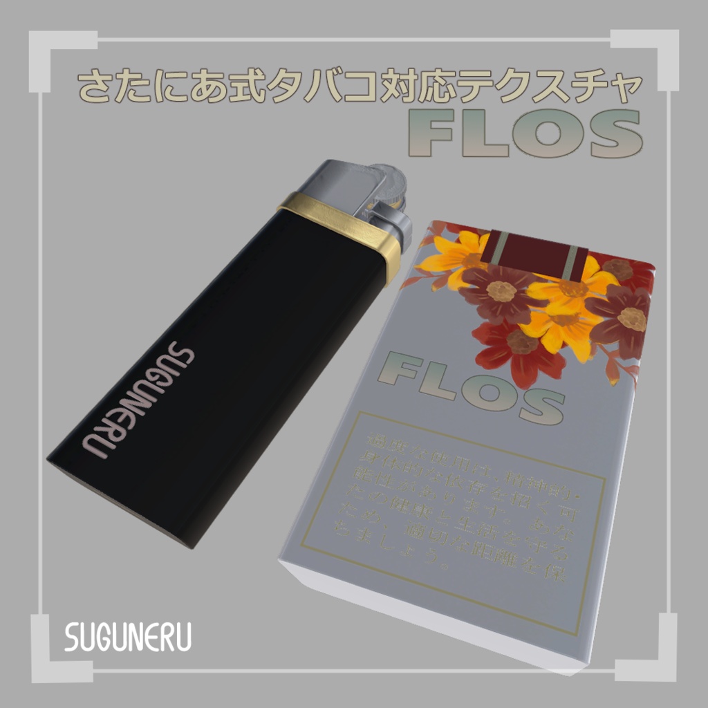 【さたにあ式タバコ対応テクスチャ】FLOS