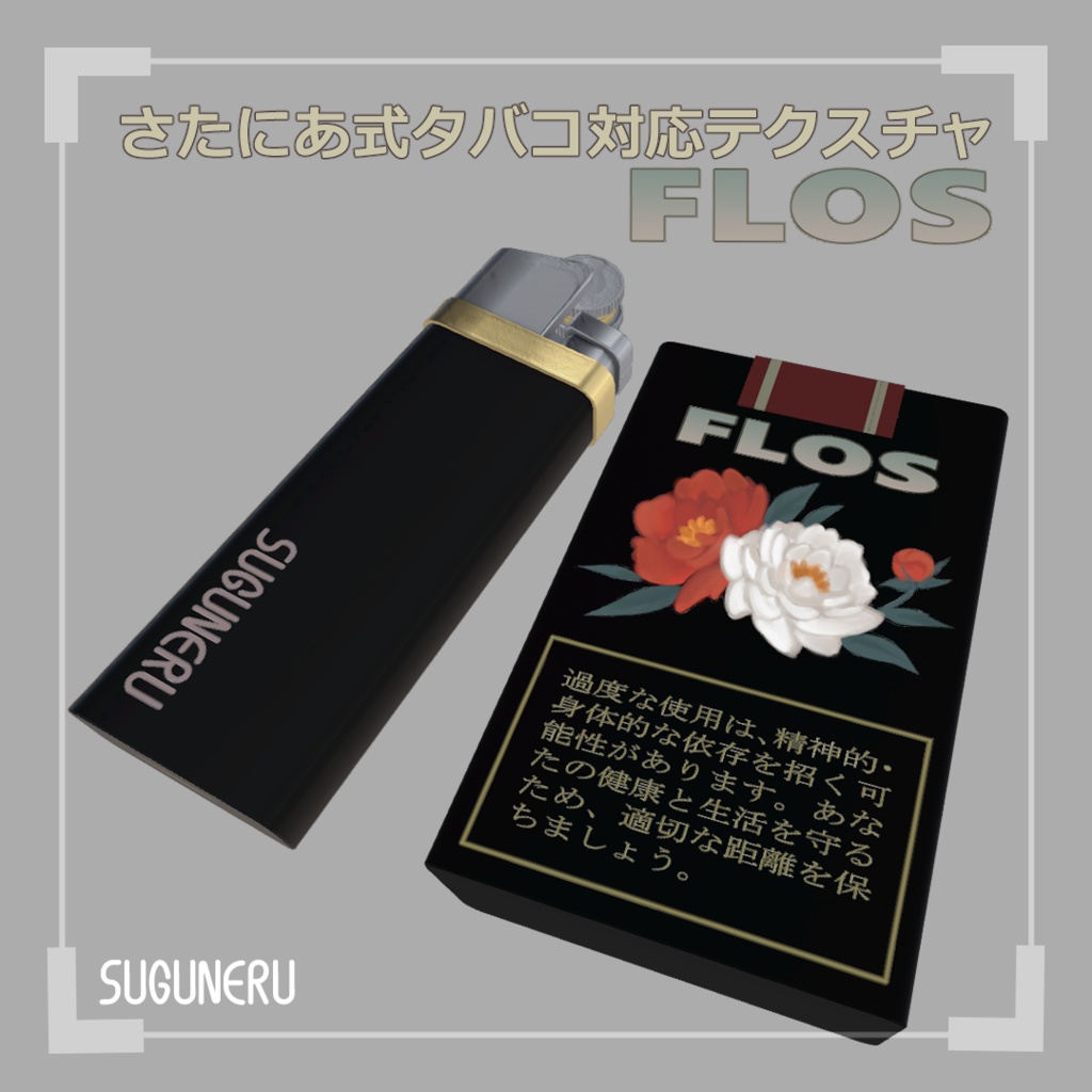 【さたにあ式タバコ対応テクスチャ】FLOS