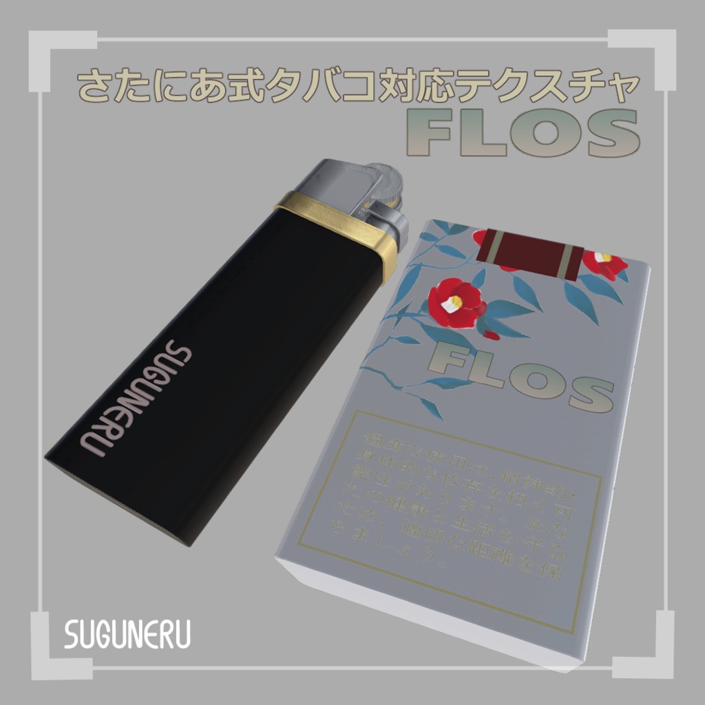 【さたにあ式タバコ対応テクスチャ】FLOS