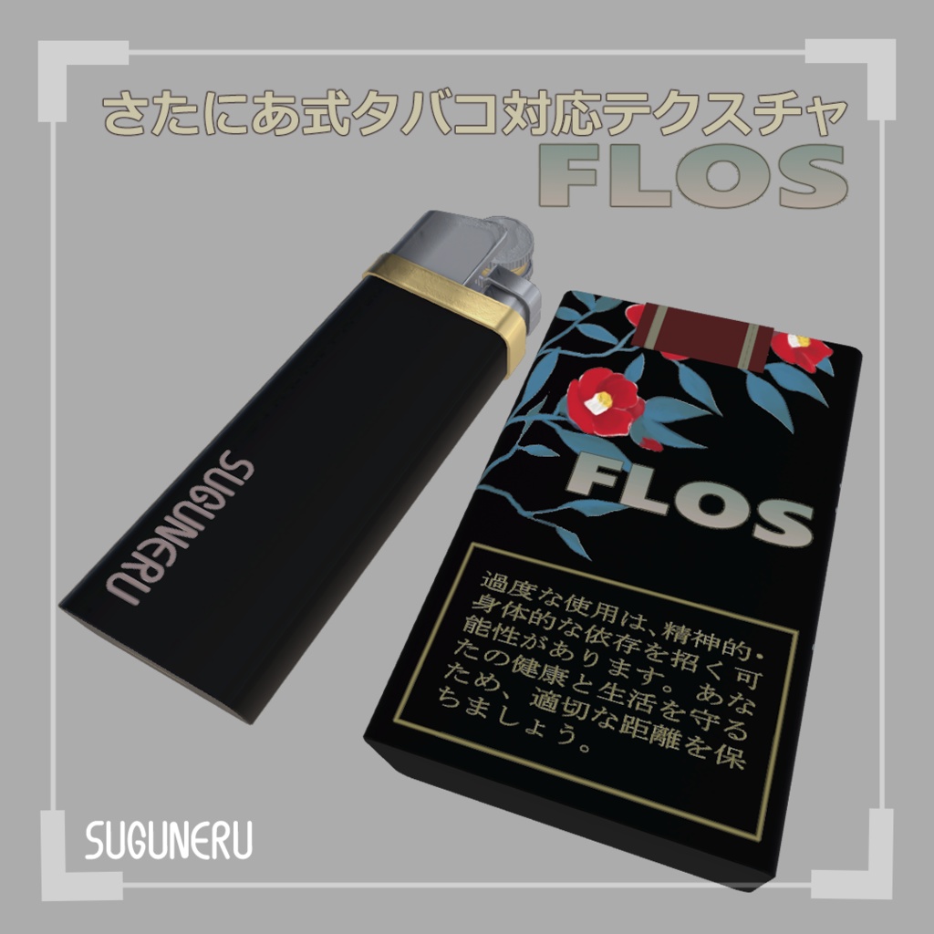 【さたにあ式タバコ対応テクスチャ】FLOS
