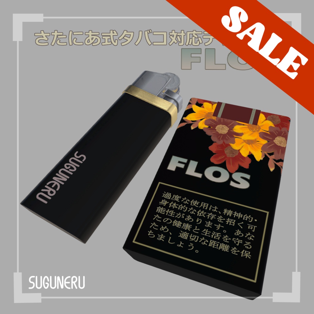 【さたにあ式タバコ対応テクスチャ】FLOS