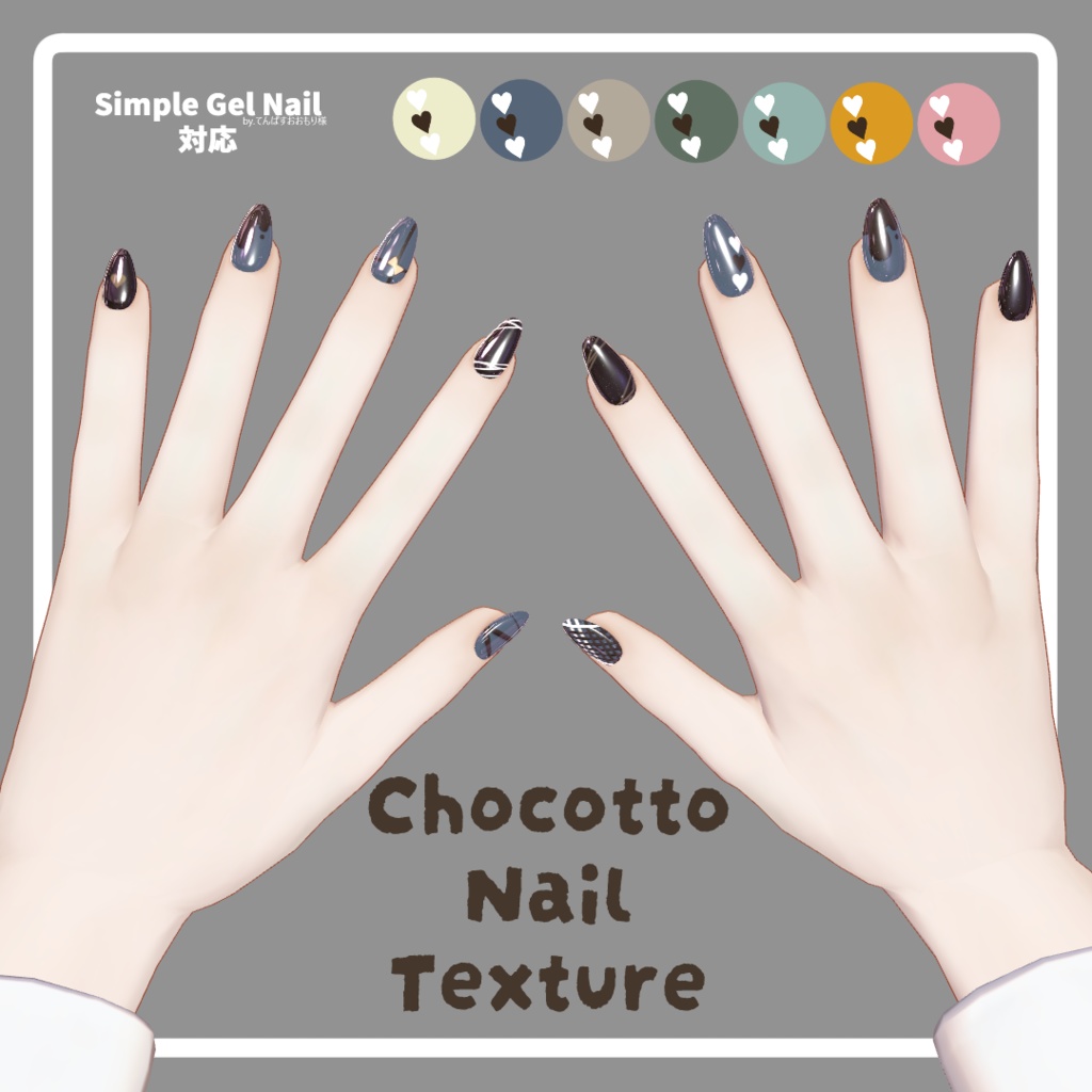 Chocotto Nail Texture【シンプルジェルネイル - Simple Gel Nail - 対応】