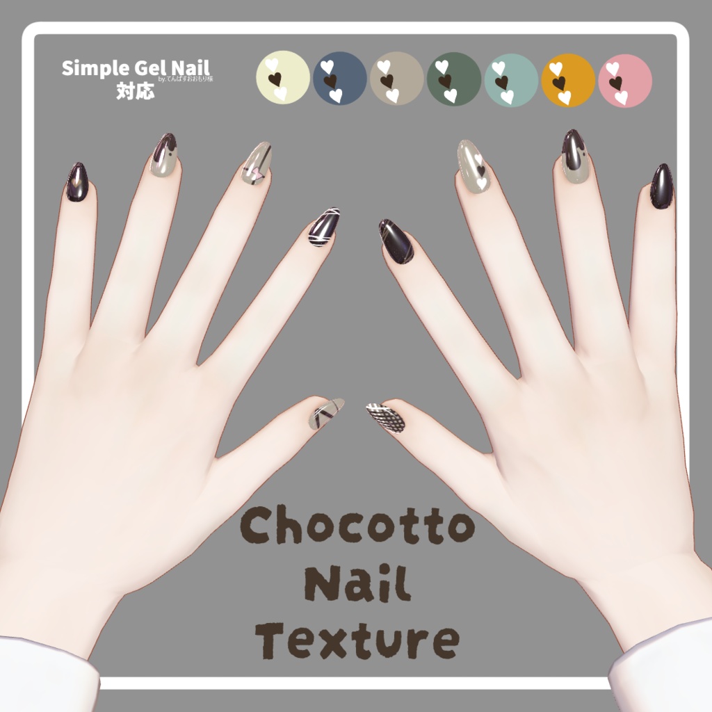 Chocotto Nail Texture【シンプルジェルネイル - Simple Gel Nail - 対応】
