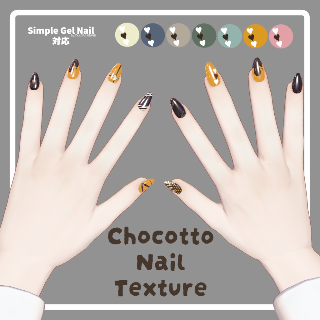 Chocotto Nail Texture【シンプルジェルネイル - Simple Gel Nail - 対応】