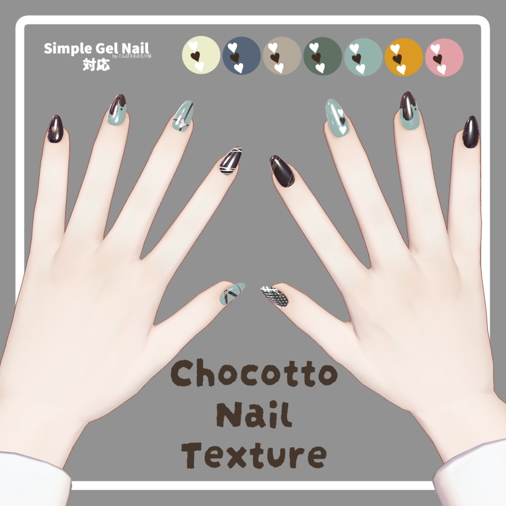 Chocotto Nail Texture【シンプルジェルネイル - Simple Gel Nail - 対応】