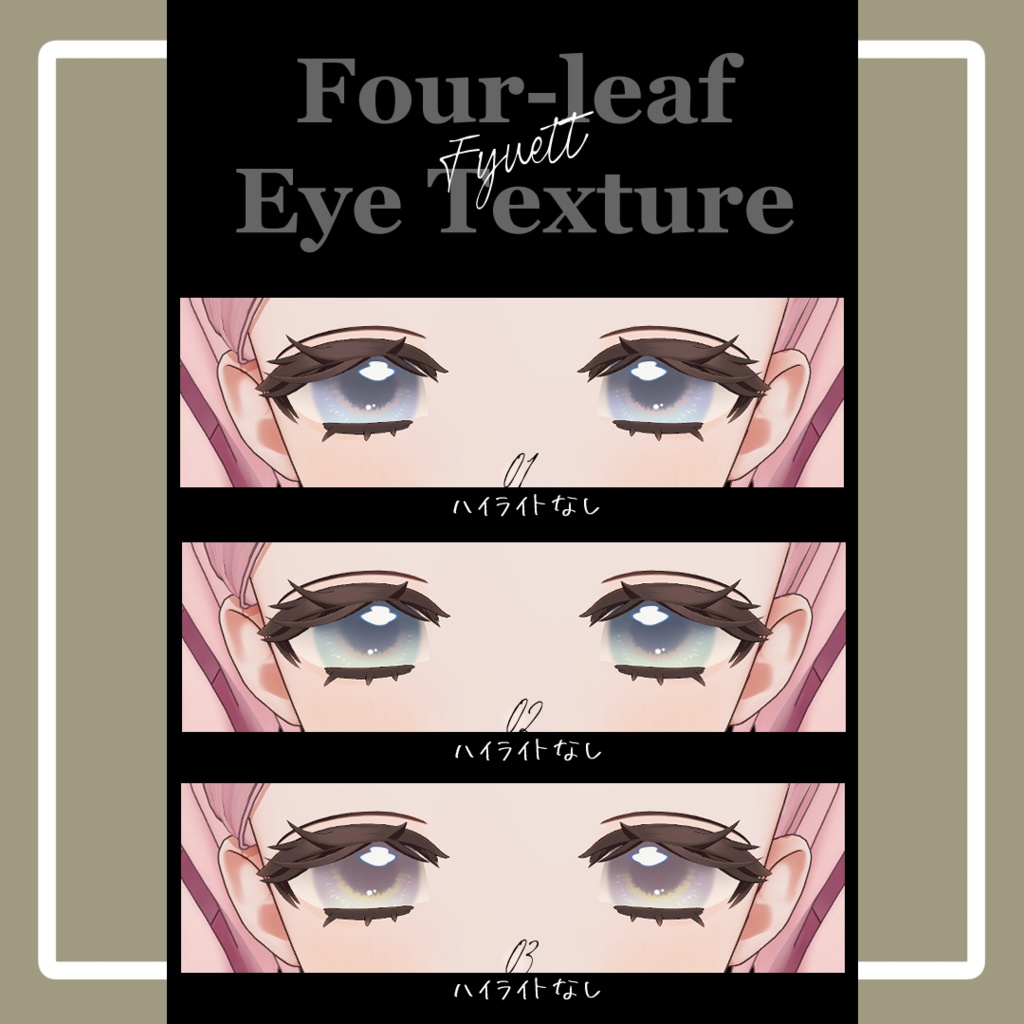 🌟対応アバター追加セール🌟 Four-leaf Eye Texture【3アバター対応】