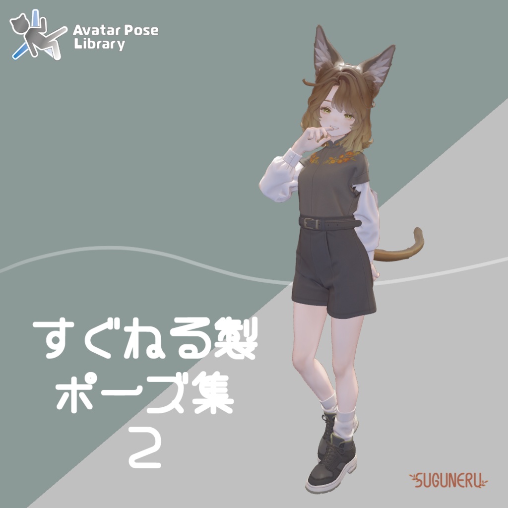 すぐねる製ポーズ集2