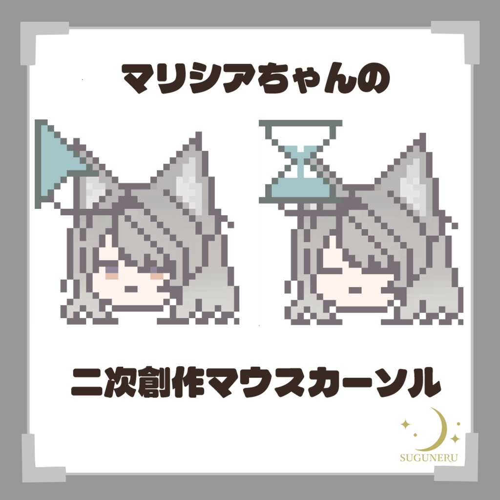 【無料】マリシアちゃんの二次創作マウスカーソル