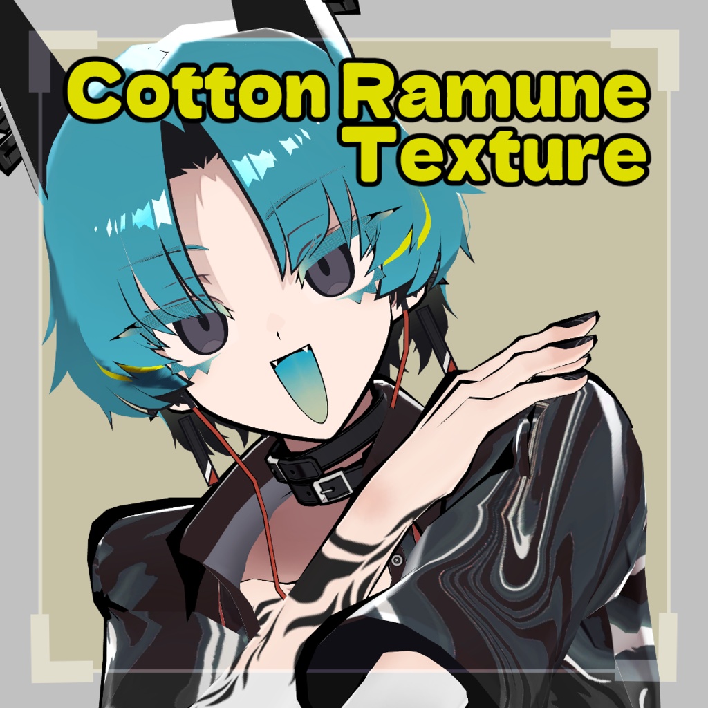 【SiuSiu専用】Cotton Ramune Texture【おまけあり】