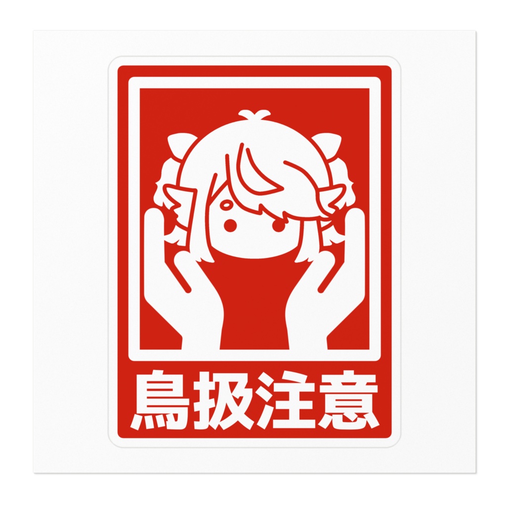 鳥(桜葉)扱注意ステッカー