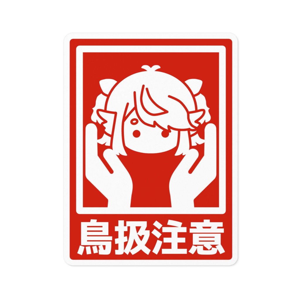 鳥(桜葉)扱注意ステッカー