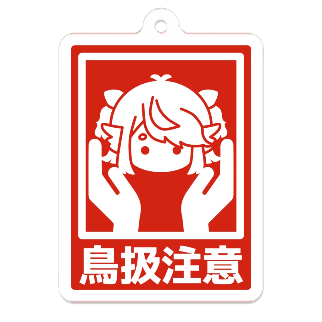 鳥(桜葉)扱注意キーホルダー