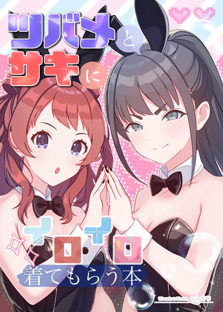 【予約】ツバメとサキにイロイロ着てもらう本