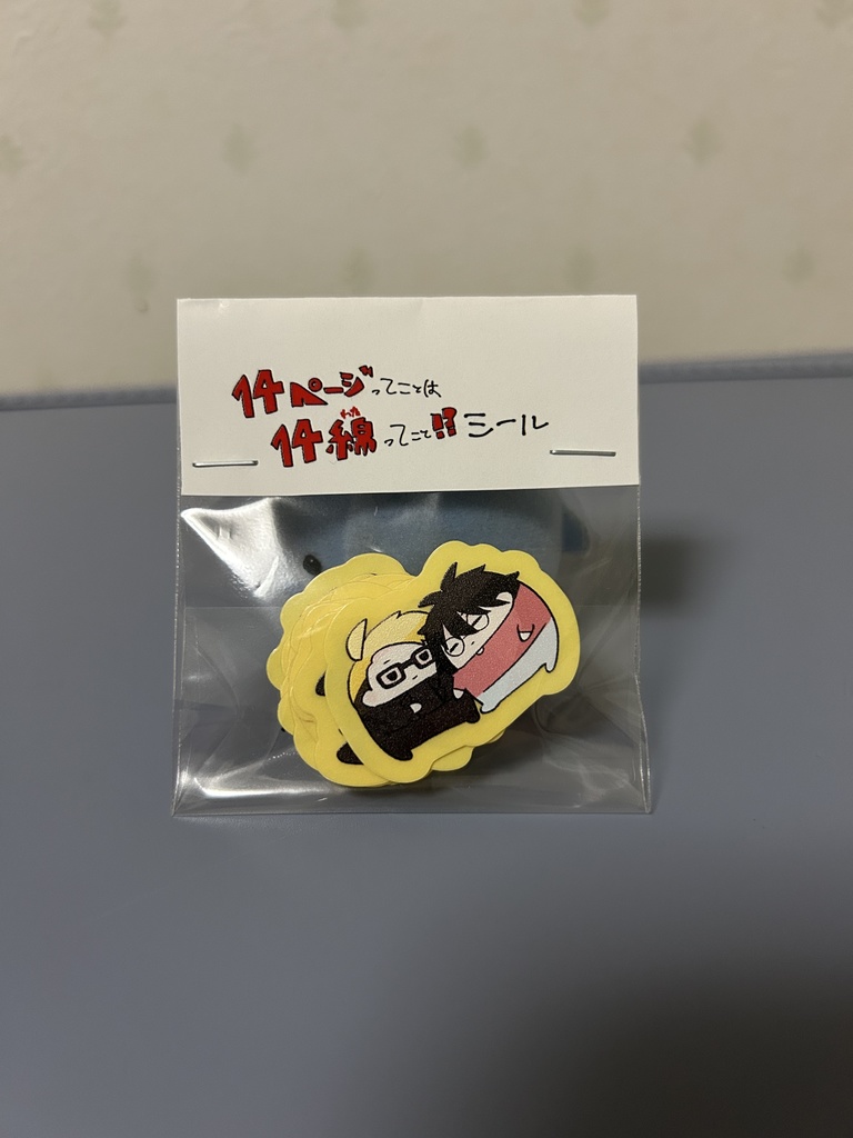 14ページってことは14綿ってこと！？シール（透明）