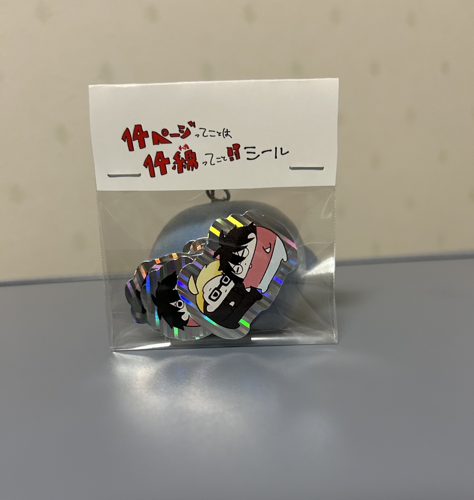 14ページってことは14綿ってこと！？シール（キラキラ）