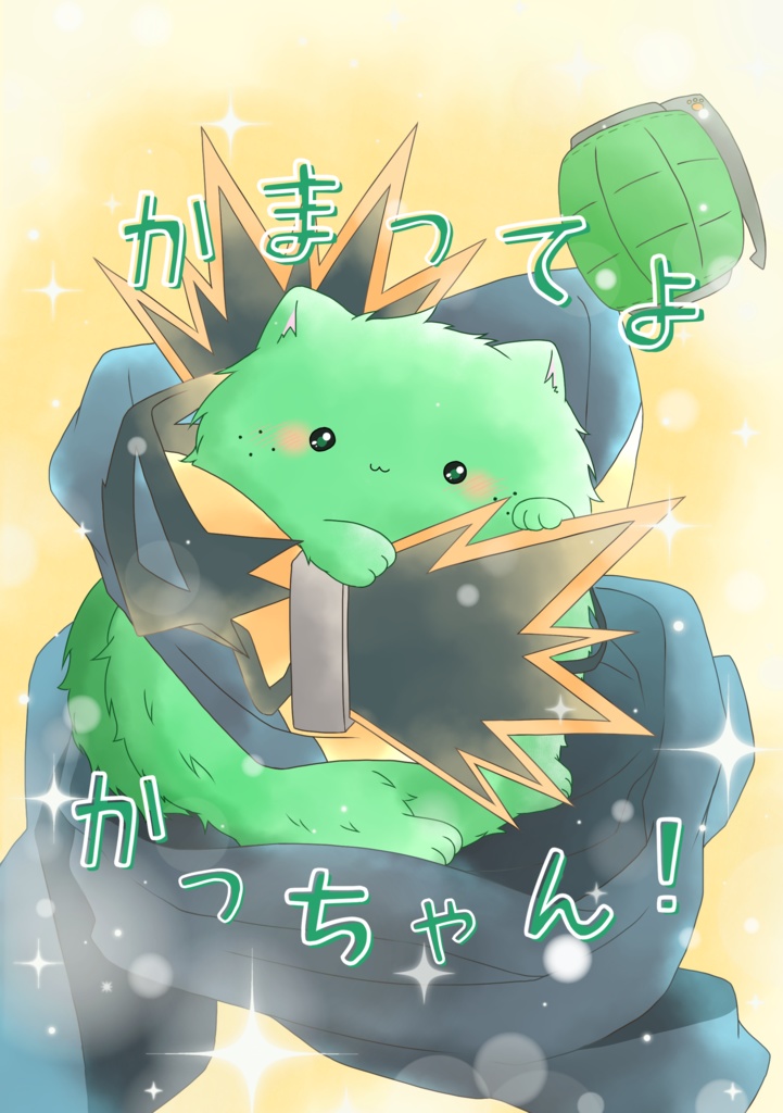 かまってよ　かっちゃん！