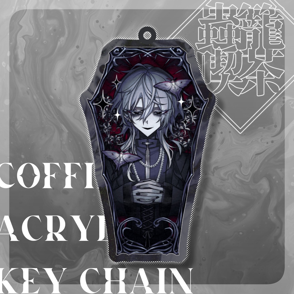 百目鬼潜 / 棺桶アクキー - 蟲籠喫茶 - BOOTH