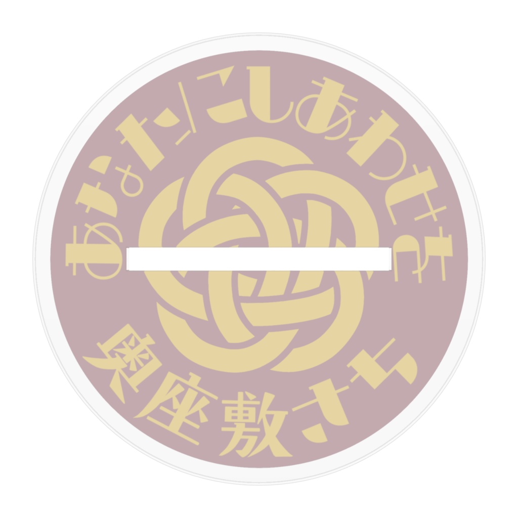 奥座敷さちver.2 半袖ワンピースアクリルフィギュア