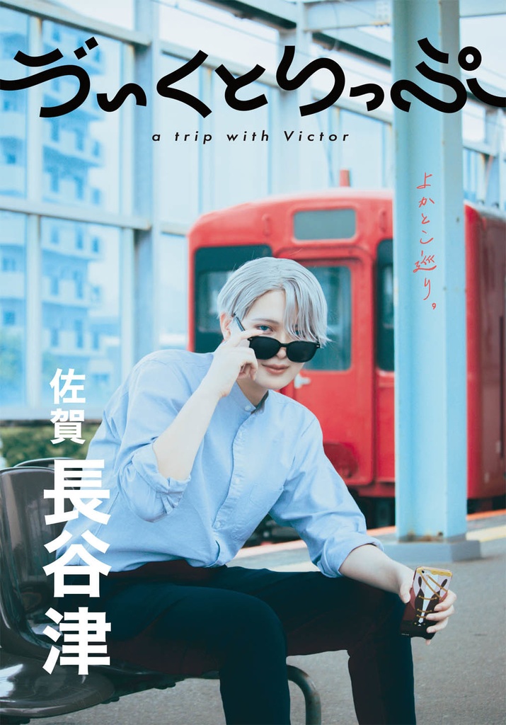 ゔぃくとりっぷ