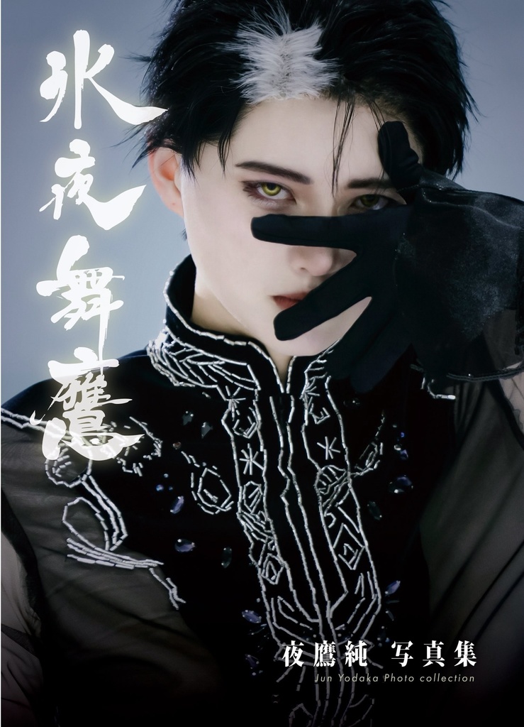 夜鷹純写真集「氷奏舞鷹-ひょうやぶよう-」【夜明けを告げる太陽の君2】