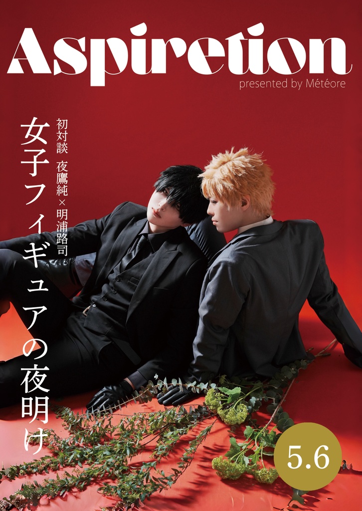 「PERCH」-夜鷹純と妄想旅行-【夜明けを告げる太陽の君3】