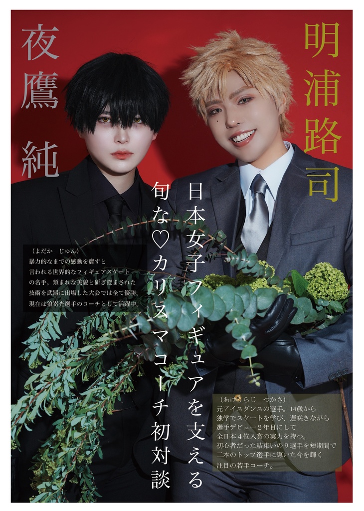 「PERCH」-夜鷹純と妄想旅行-【夜明けを告げる太陽の君3】