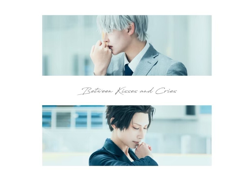 『Between Kisses and cries』僕らのキスアンドクライ 星願2026 新刊